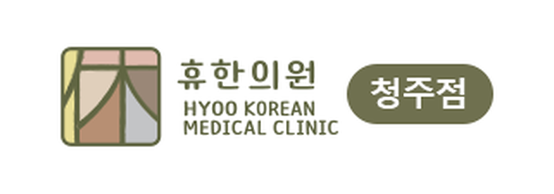 휴한의원청주점
