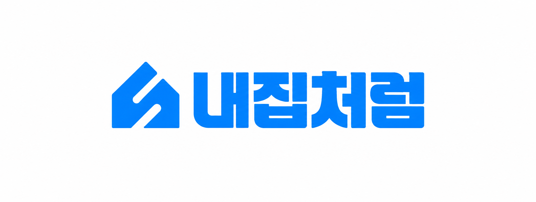 내집처럼