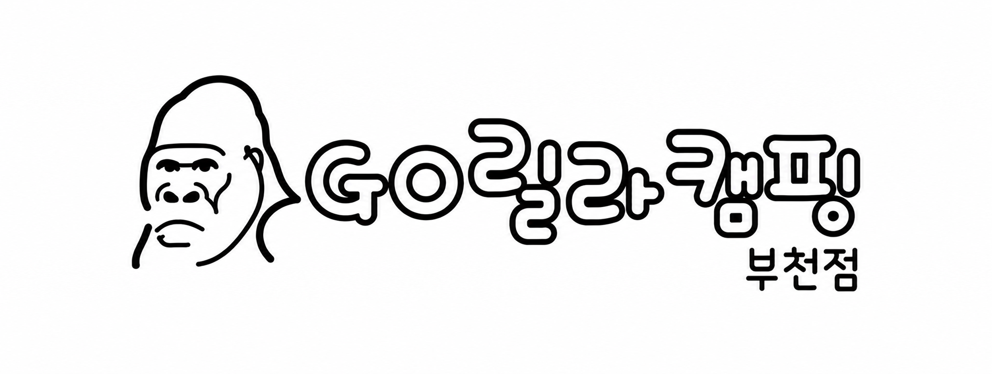 고릴라캠핑